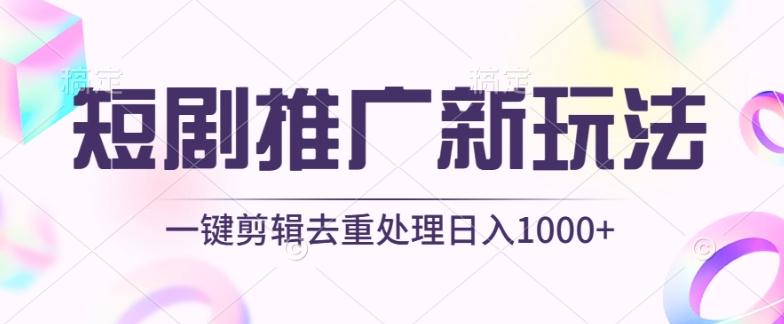 短剧推广新玩法，不剪辑，工具助力一键过原创，日入1000+【揭秘】-创纪