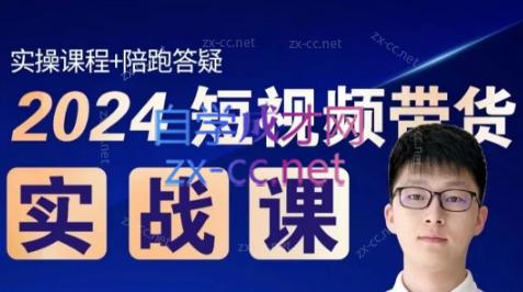果哥·2024短视频带货实战课-创纪