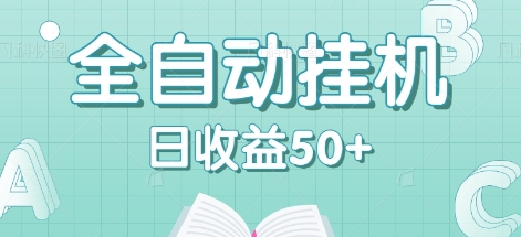 全自动挂机赚钱项目,多平台任务自动切换,日收益50+秒到账-创纪