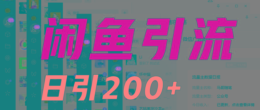 外面收6980闲鱼引流法，日引200+创业粉，每天稳定2000+收益，保姆级教程适合居家做-创纪