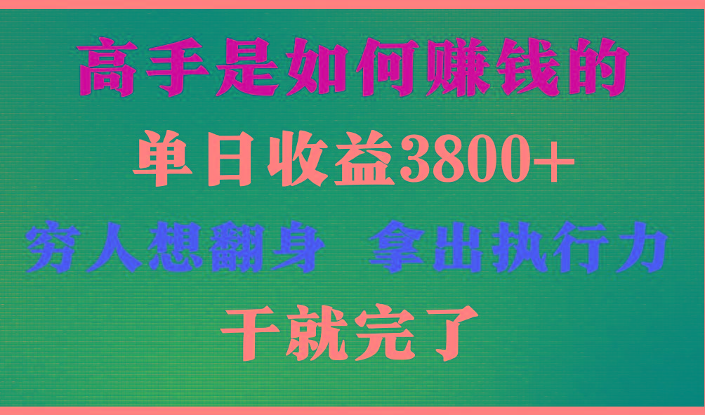 高手是如何赚钱的，每天收益3800+，你不知道的秘密，小白上手快，月收益12W+-创纪