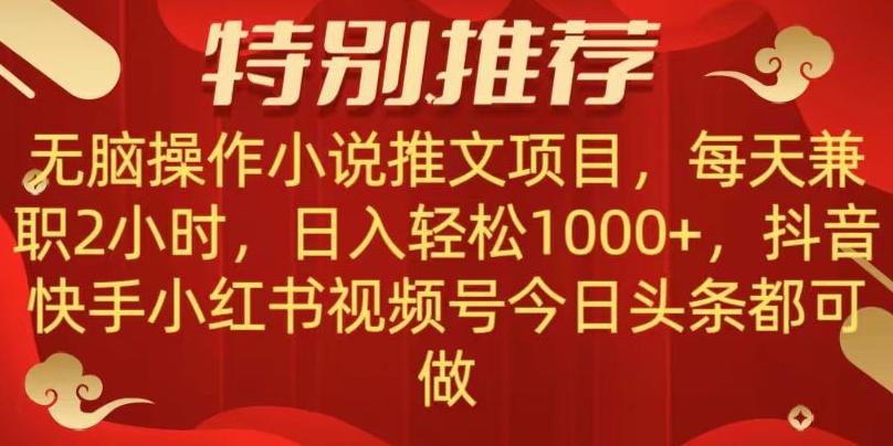 无脑操作【小说推文项目】，兼职每天两小时，日入轻松1000+，抖音快手视频号小红湖中视频都可做【揭秘】-创纪