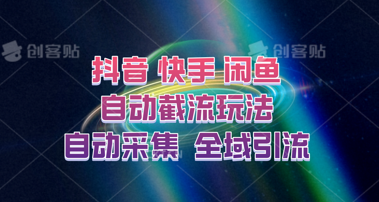 快手、抖音、闲鱼自动截流玩法，利用一个软件自动采集、评论、点赞、私信，全域引流-创纪