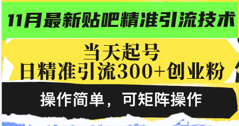 最新贴吧精准引流技术，当天起号，日精准引流300+创业粉，操作简单，可…-创纪
