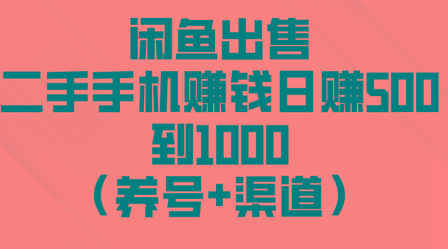 闲鱼出售二手手机赚钱，日赚500到1000(养号+渠道-创纪