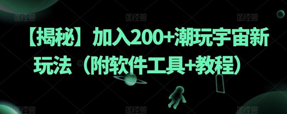 【揭秘】加入200+潮玩宇宙新玩法（附软件工具+教程）-创纪