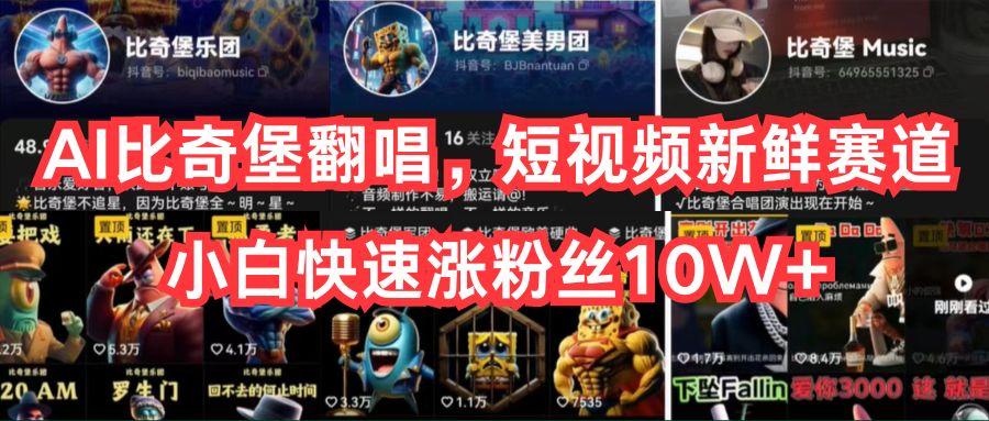 AI比奇堡翻唱，短视频新鲜赛道，小白快速涨粉丝10W+-创纪