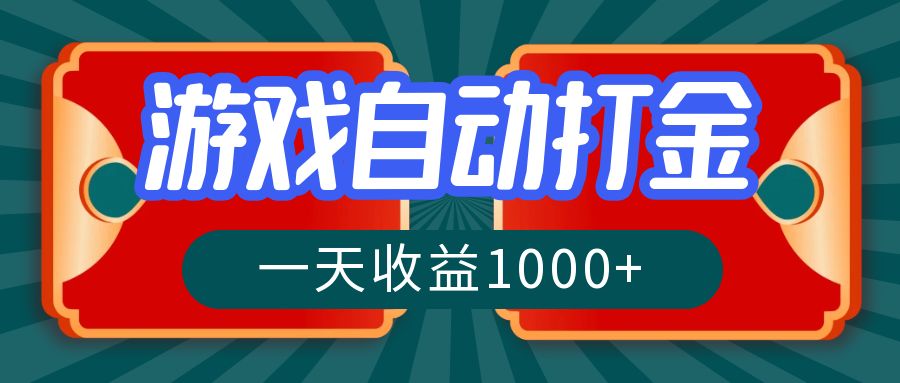 游戏自动搬砖打金，一天收益1000+ 长期稳定的项目-创纪