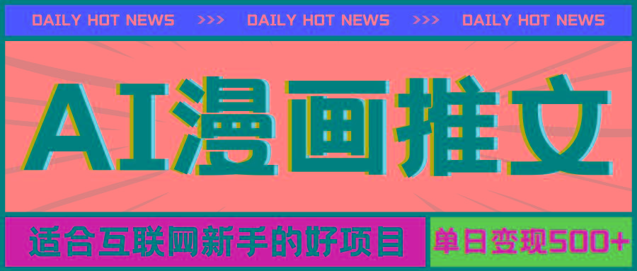 手机也能做AI漫画推文，播放量20w＋，新手玩家的福利，单日变现500+-创纪