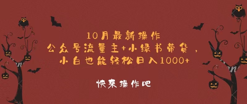 10月最新操作，公众号流量主+小绿书带货，小白轻松日入1000+-创纪