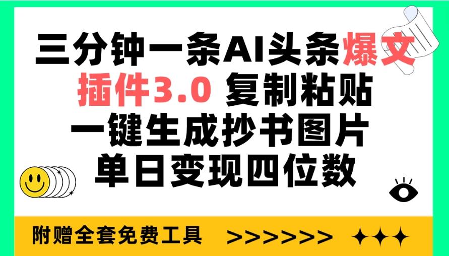 (9914期)三分钟一条AI头条爆文，插件3.0 复制粘贴一键生成抄书图片 单日变现四位数-创纪