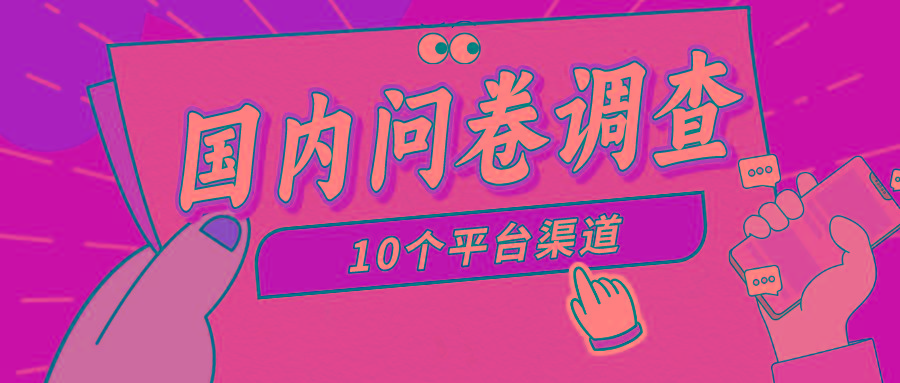 (9732期)简单选题问卷调查，每天12张，新手小白无压力，不需要经验-创纪