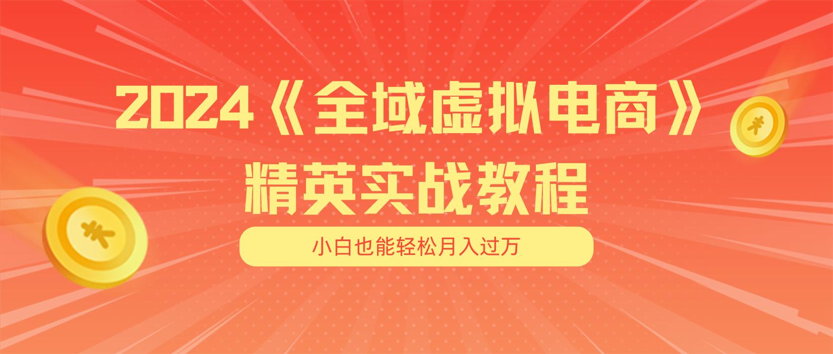 月入五位数 干就完了 适合小白的全域虚拟电商项目(无水印教程+交付手册-创纪