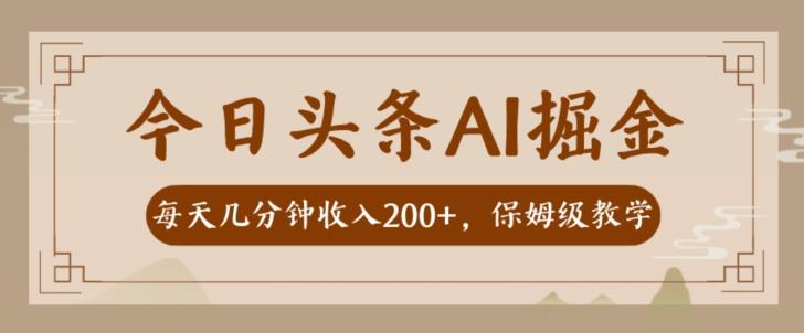 AI头条掘金一天几分钟变现300-400保姆教学-创纪
