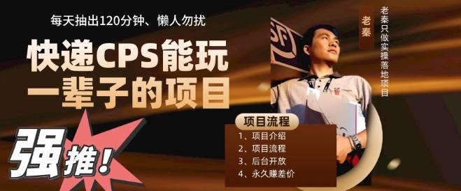 快递CPS，能玩一辈子的项目，月轻松5位数，抽出120分操即可，不占用时间-创纪