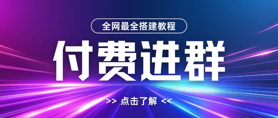 全网首发最全付费进群搭建教程，包含支付教程+域名+内部设置教程+源码【揭秘】-创纪