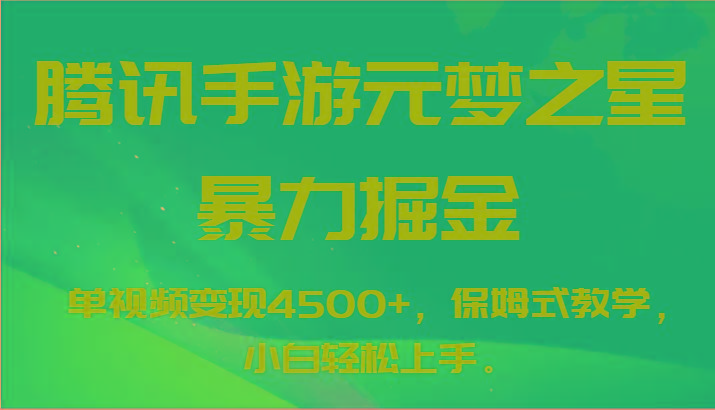 腾讯手游元梦之星暴力掘金，单视频变现4500+，保姆式教学，小白轻松上手。-创纪