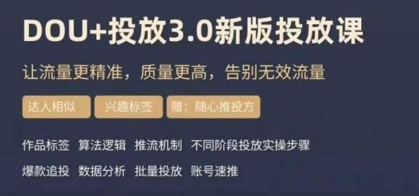dou+豆荚投放实操课3.0新版，让流量更精准，质量更高，告别无效流量-创纪