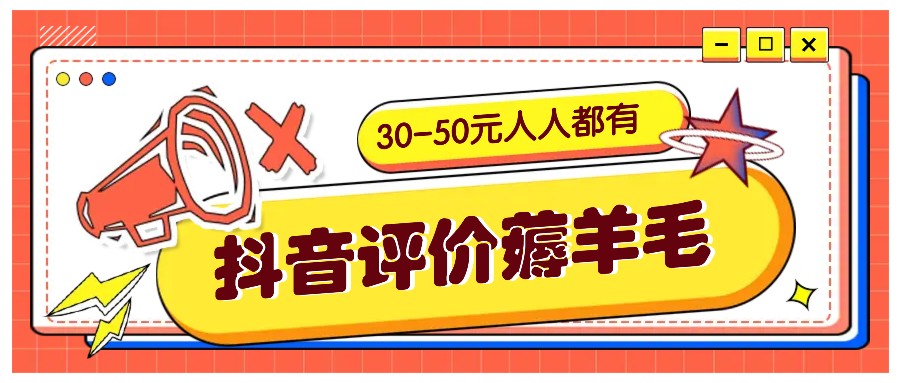 抖音评价薅羊毛，30-50元，邀请一个20元，人人都有！【附入口】-创纪