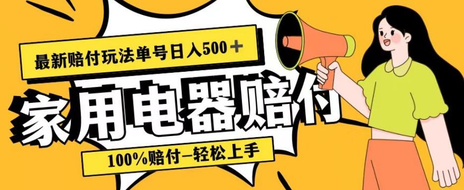 最新赔付玩法，家用电器赔付，100%赔付，目前蓝海号称单号日入500+【仅揭秘】-创纪