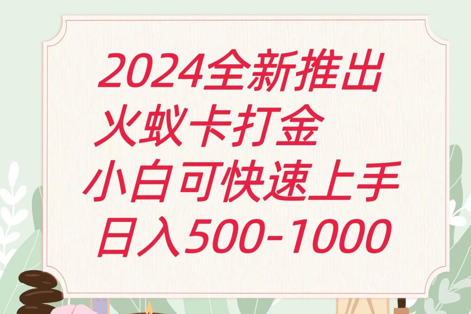 2024火蚁卡打金最新玩法和方案，单机日收益600+-创纪