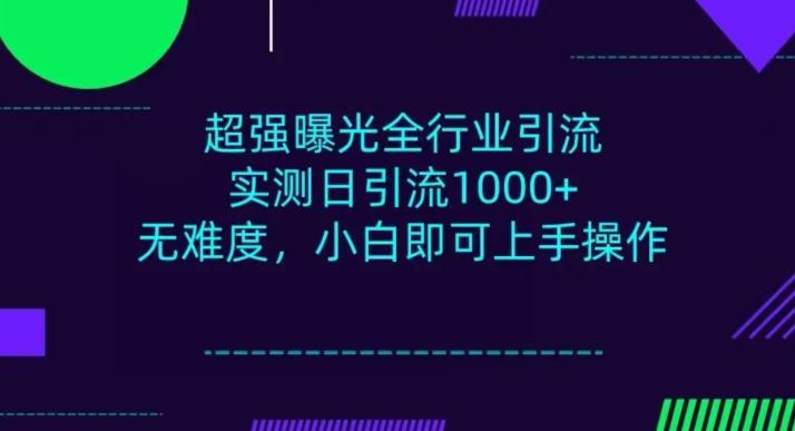 全行业引流，小白即可操作，每天进群1000＋-创纪
