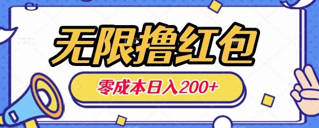 无限撸红包，0成本收益一天100-200无上限-创纪