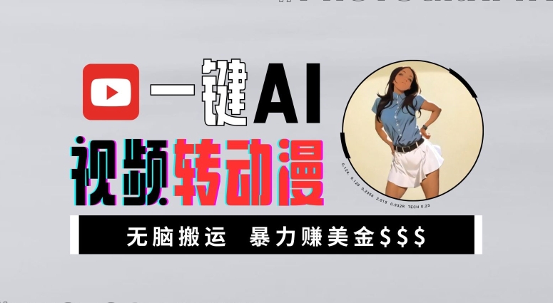 一键AI视频转动漫，高收益暴力玩法，无脑搬运，新手也能轻松月入1万【揭秘】-创纪