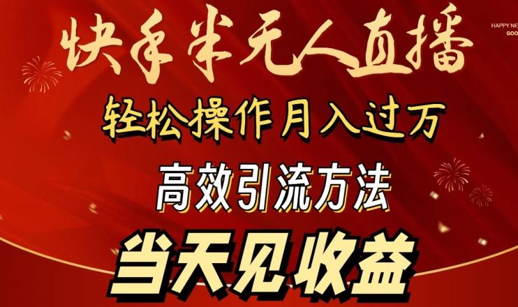 2024快手半无人直播，简单操作月入1W+ 高效引流当天见收益【揭秘】-创纪