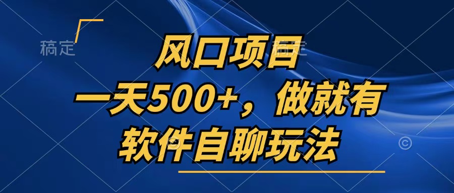 一天500+，只要做就有，软件自聊玩法-创纪