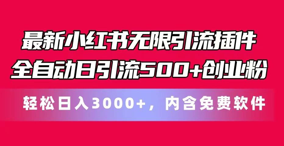 最新小红书无限引流插件全自动日引流500+创业粉 轻松日入3000+，内含免费软件-创纪