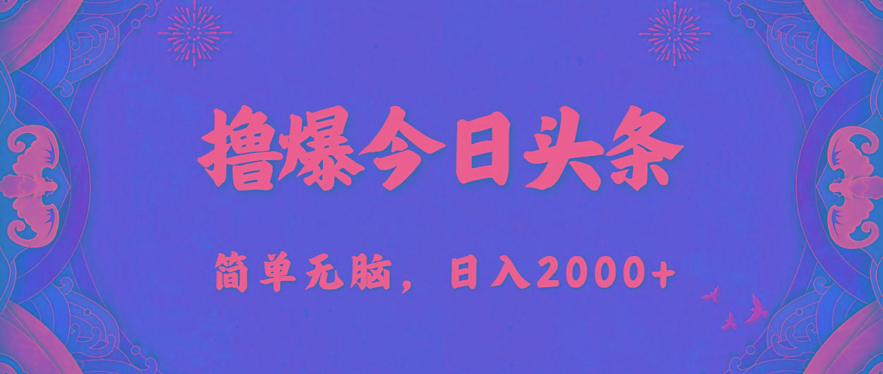 撸爆今日头条，简单无脑，日入2000+-创纪