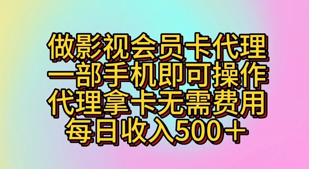 做影视会员卡代理,一部手机即可操作,代理拿卡无需费用,每日收入500+-创纪