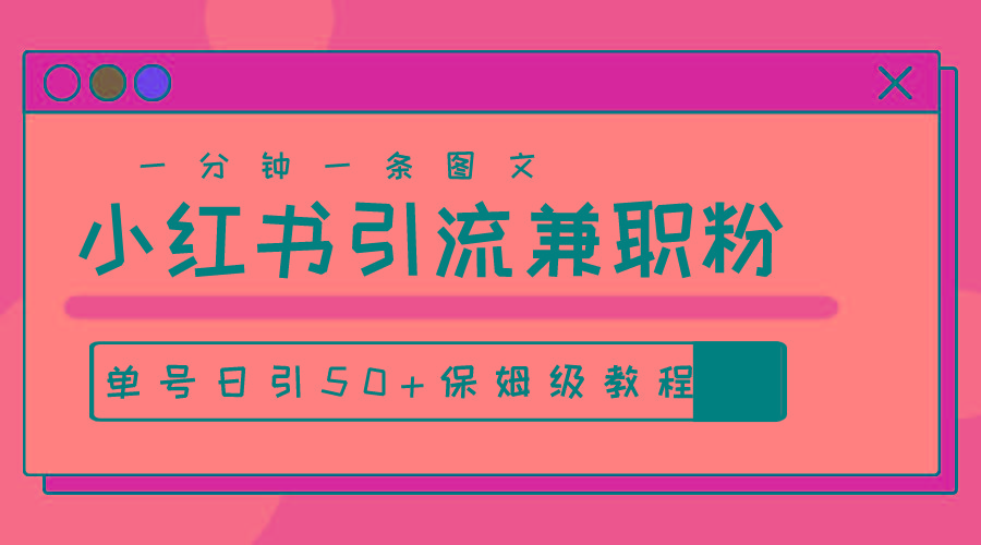 爆粉秘籍！30s一个作品，小红书图文引流高质量兼职粉，单号日引50+-创纪