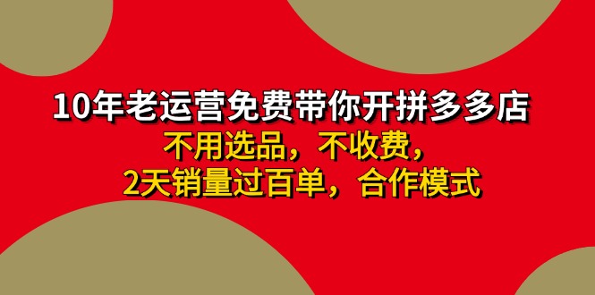 拼多多 最新合作开店日收4000+两天销量过百单，无学费、老运营代操作、…-创纪
