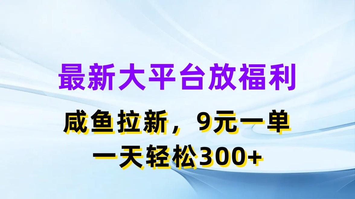 最新蓝海项目，闲鱼平台放福利，拉新一单9元，轻轻松松日入300+-创纪