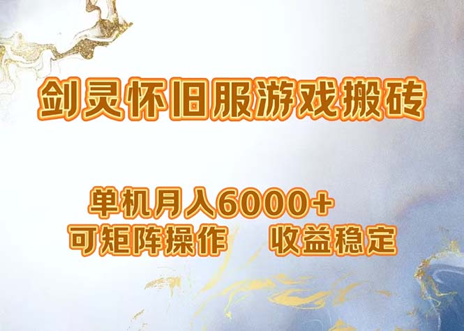 网游剑灵打金搬砖，单机月入6000+，可矩阵操作，收益稳定。-创纪