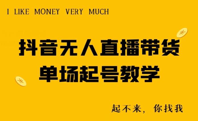 抖音无人直播带货单场起号教学-创纪