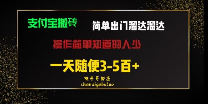 被人忽视的支付宝搬砖项目出门溜达溜达轻松日入500+小白随便操作-创纪