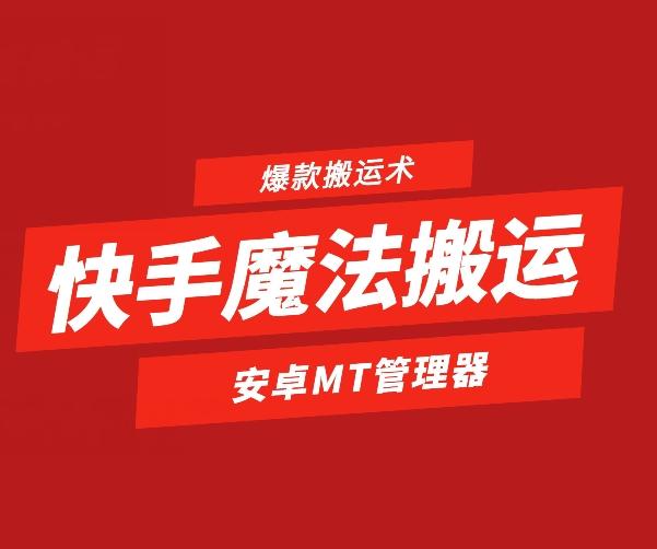 快手魔法搬运，1:1爆款搬运术，仅限安卓手机-创纪