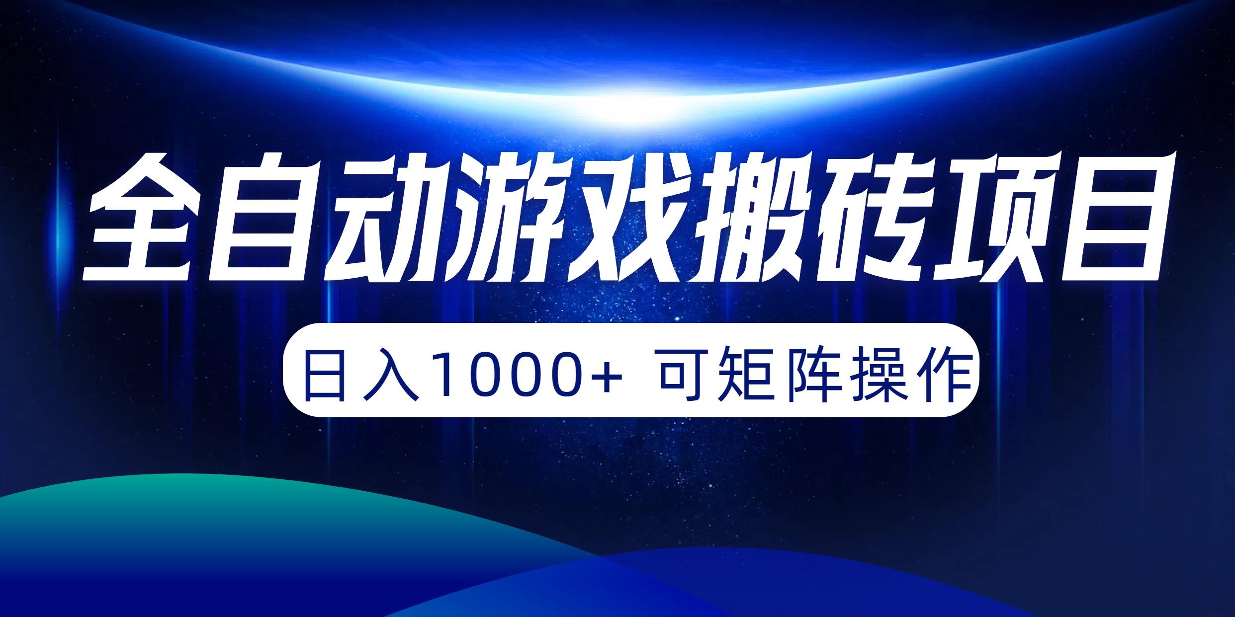 (10010期)全自动游戏搬砖项目，日入1000+ 可矩阵操作-创纪