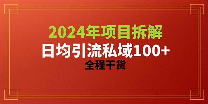 2024项目拆解日均引流100+精准创业粉，全程干货-创纪
