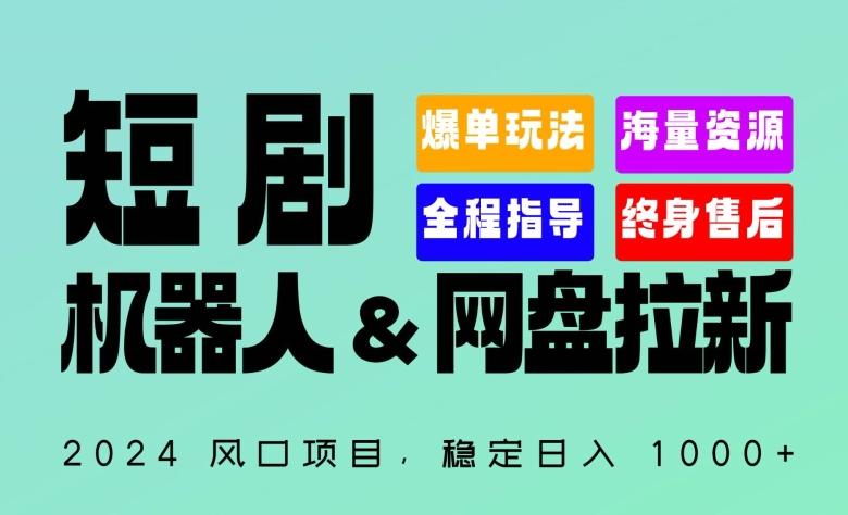2024“短剧机器人+网盘拉新”全自动运行项目，稳定日入1000+，你的每一条专属链接都在为你赚钱【揭秘】-创纪