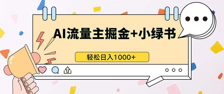 最新操作，公众号流量主+小绿书带货，小白轻松日入1000+-创纪