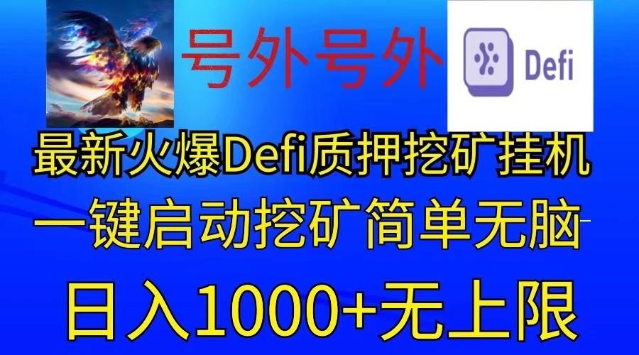 最新火爆挂机，电脑手机都可以操作，简单无脑日入1000+无上限-创纪