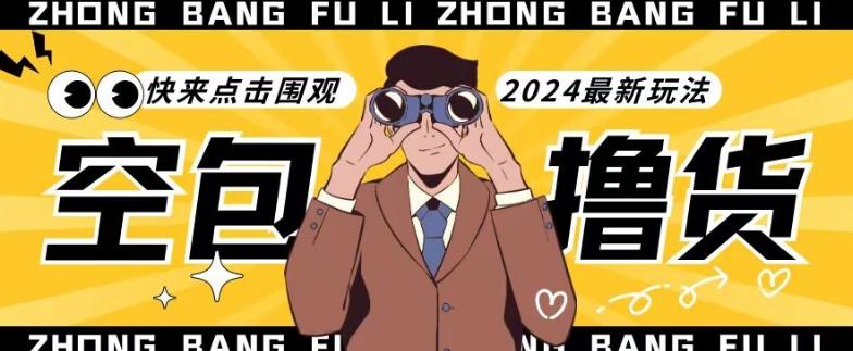 【独家揭秘】最新空包撸货玩法，单账号号称月入过万，小白直接上手简单粗暴快来围观(仅揭秘)-创纪