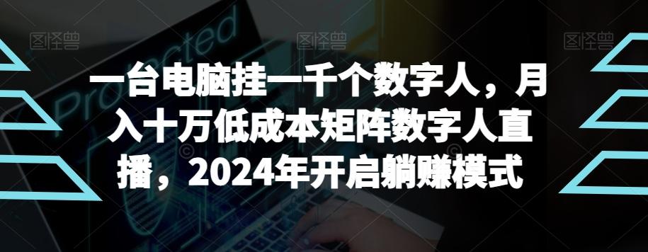 【超级蓝海项目】一台电脑挂一千个数字人，月入十万低成本矩阵数字人直播，2024年开启躺赚模式【揭秘】-创纪