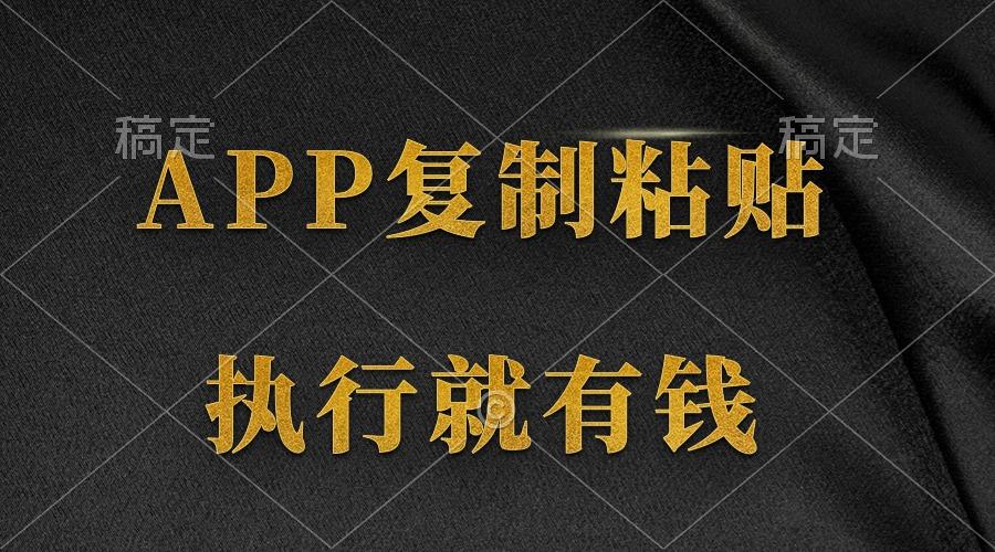 (9888期)两款APP，简单的粘贴复制，两分钟八元钱，无限做，执行就有收入-创纪