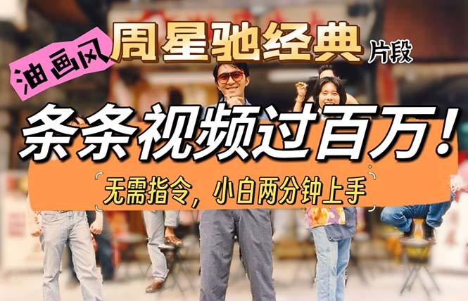 油画风格制作周星驰经典片段，短视频条条破百万播放。-创纪