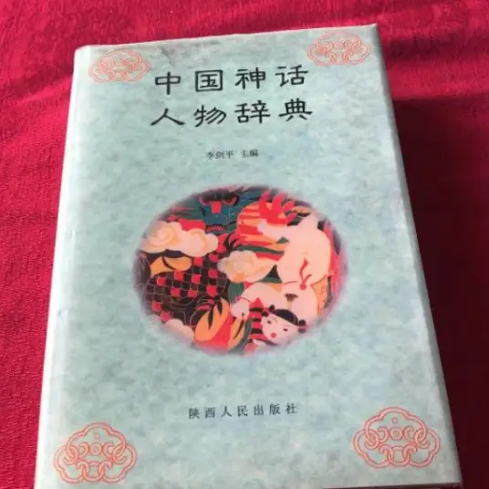 中国神话人物辞典pdf-创纪